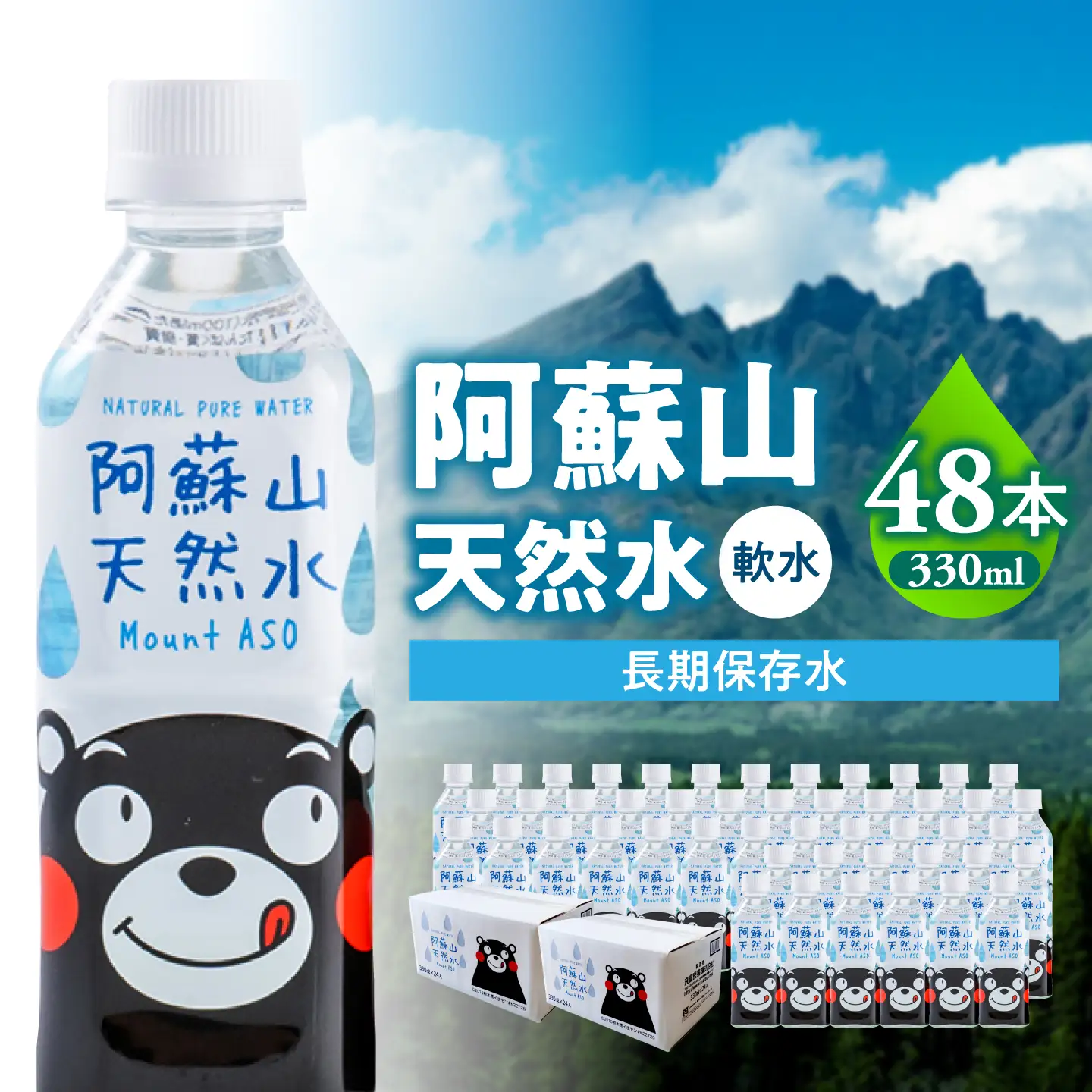 熊本 阿蘇山天然水 330ml × 24本 2ケース（計48本） 天然水 水 ミネラルウォーター 保存 2年 【丸富産業株式会社】[AYDB004]