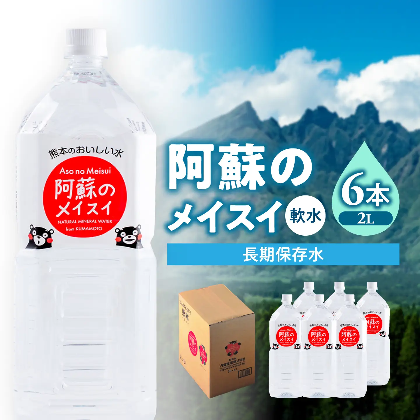 熊本 阿蘇のメイスイ 2L × 6本 1ケース 天然水 水 ミネラルウォーター 保存 2年 【丸富産業株式会社】[AYDB005]