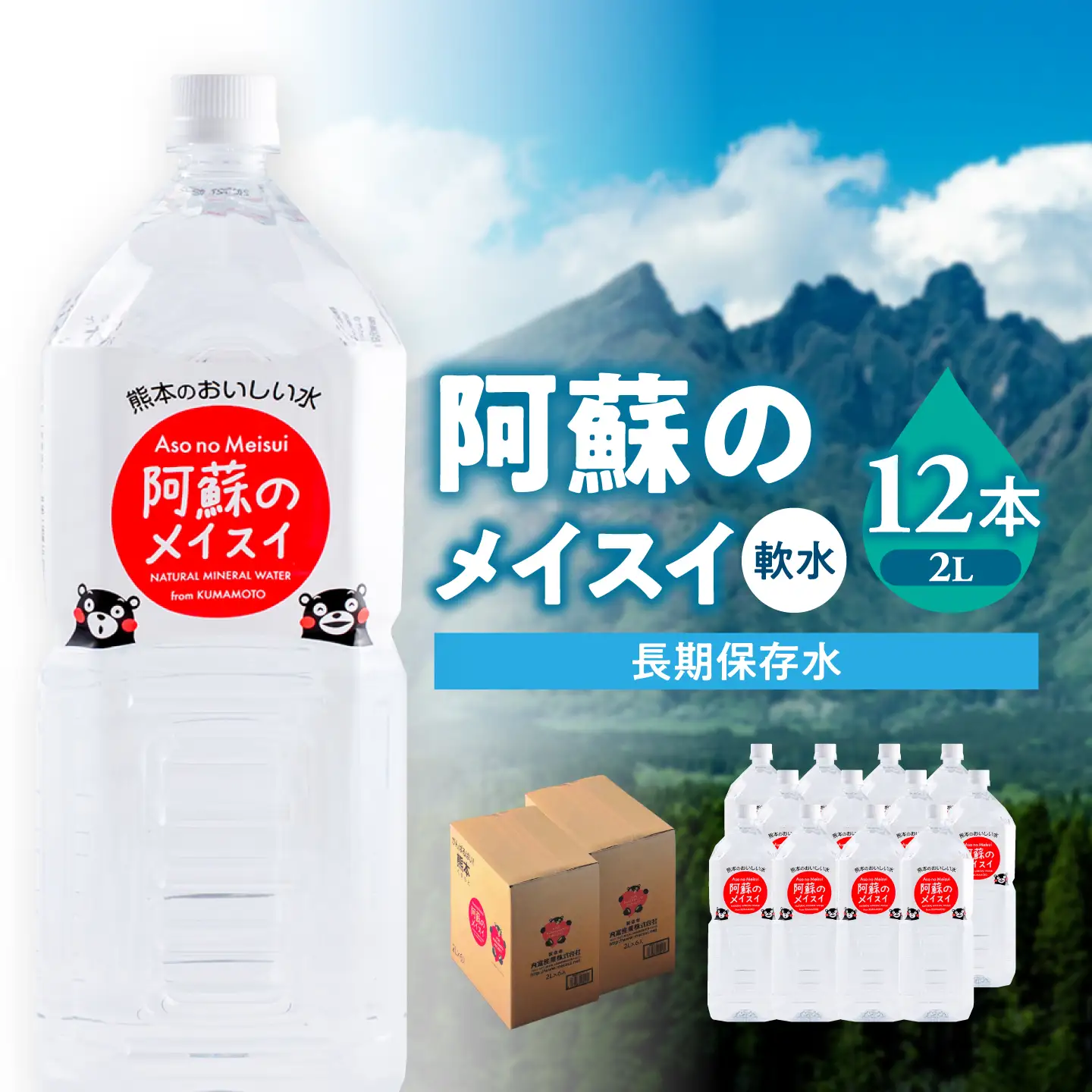 熊本 阿蘇のメイスイ 2L × 6本 2ケース（計12本） 天然水 水 ミネラルウォーター 保存 2年 【丸富産業株式会社】[AYDB006]