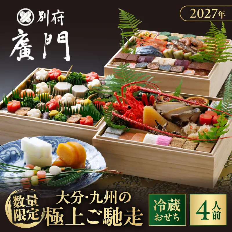 【先行予約・数量限定!!】【日本料理別府廣門】2027年おせち《特上3段》大分・九州の極上ご馳走　伊勢海老＋全50種以上_B052-012