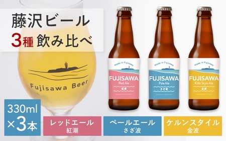 湘南クラフトビール 3種 飲み比べセット 地ビール｜クラフトビール 【BioChromato】