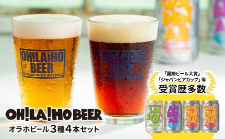 クラフトビール3種4本 飲み比べ【オラホビール】 | 地ビール ゴールデンエール アンバーエール ヌーベルセゾン 350ml 4本 4缶 長野 東御市 信州 ギフト プレゼント 常温