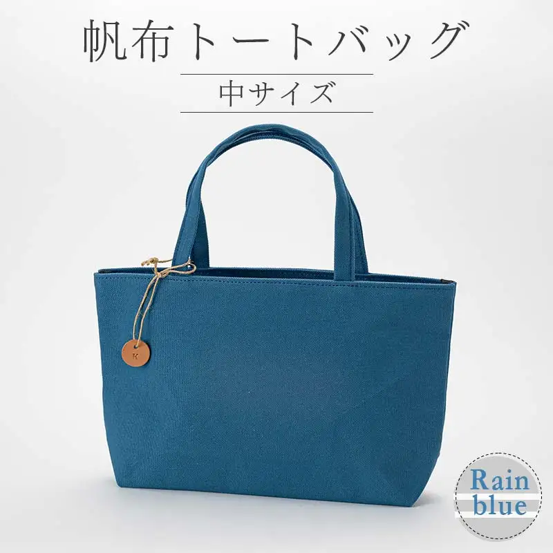 帆布 トートバッグ 中 レインブルー （8号帆布） かしわや鞄店 F3S-2460