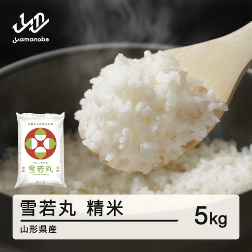 ＜新米＞ 雪若丸 精米 5kg  tf-ywsxb5-11s