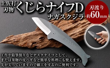 くじらナイフＤ ナガスクジラ ナイフ ミニナイフ 高知県 香美市