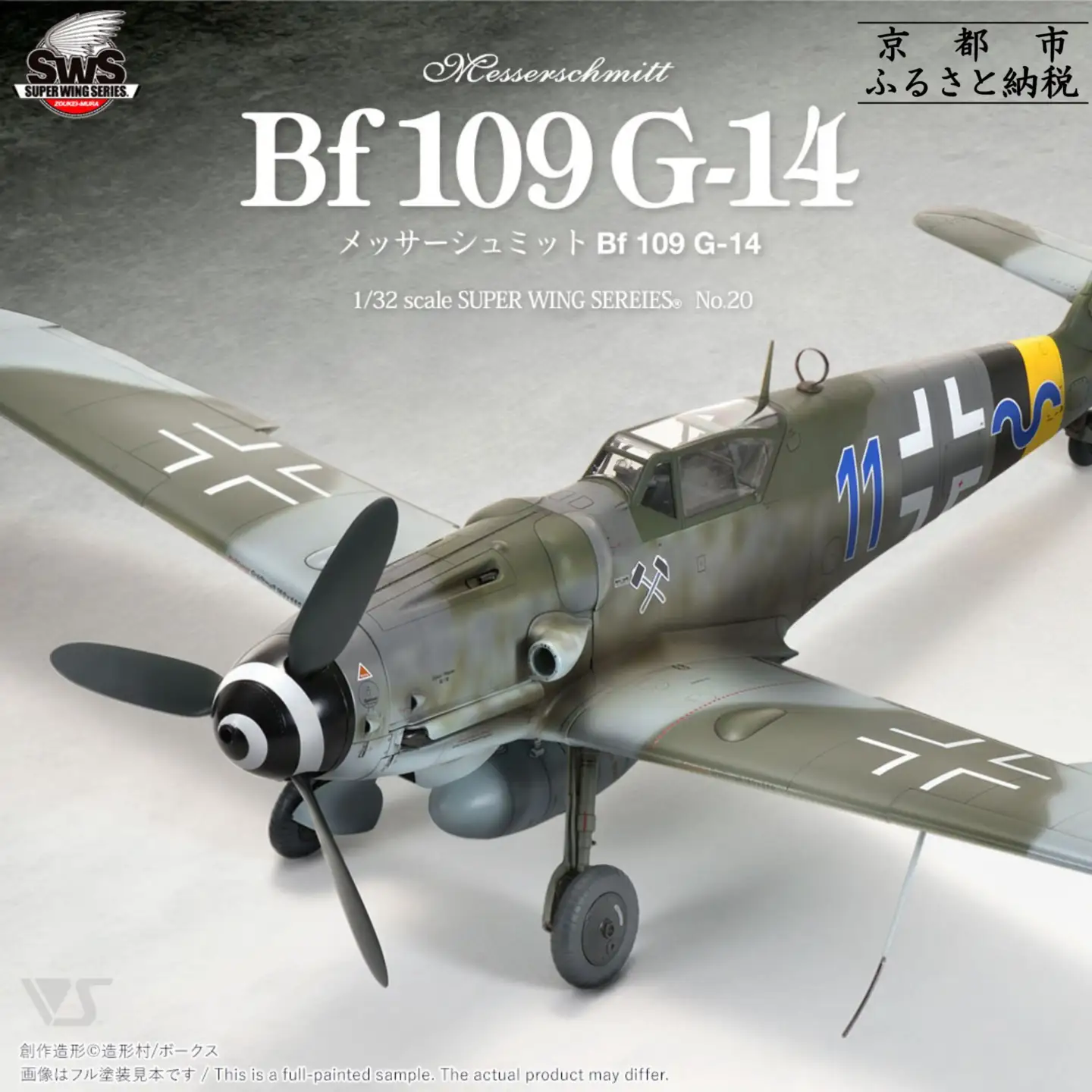 プラモデル 戦闘機 SWS 1/32 メッサーシュミット Bf 109 G-14 プラモデル 造形村 ボークス