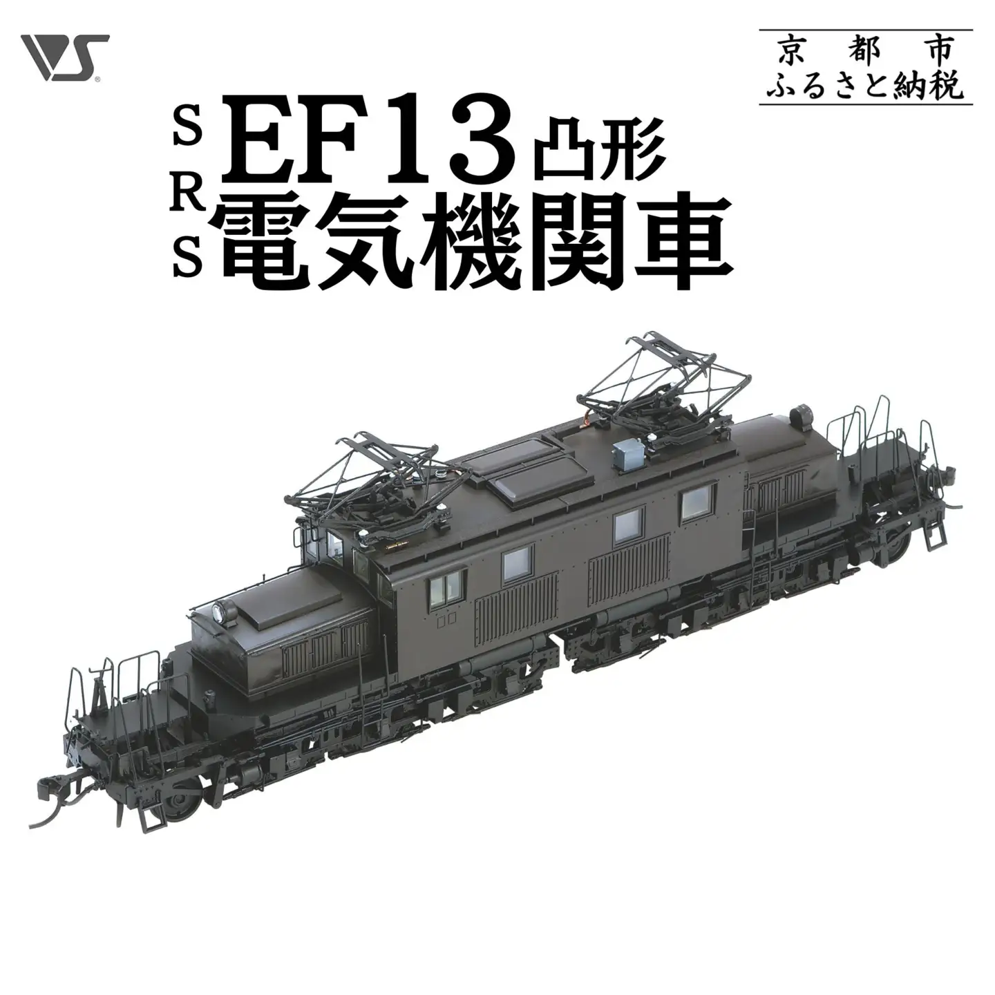 鉄道模型 SRS EF13凸形 前期型 1次改装後・台型端梁・補機室天蓋有り 鉄道模型 造形村 ボークス