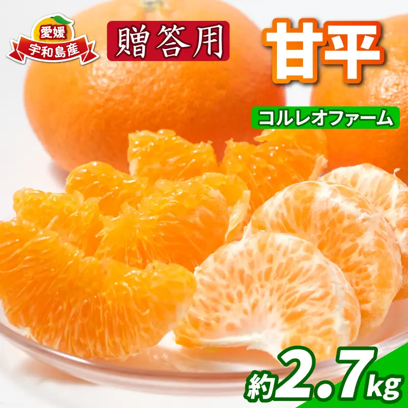 贈答用 甘平【2027年2月発送】2.7kgコルレオファーム甘平B018-145022