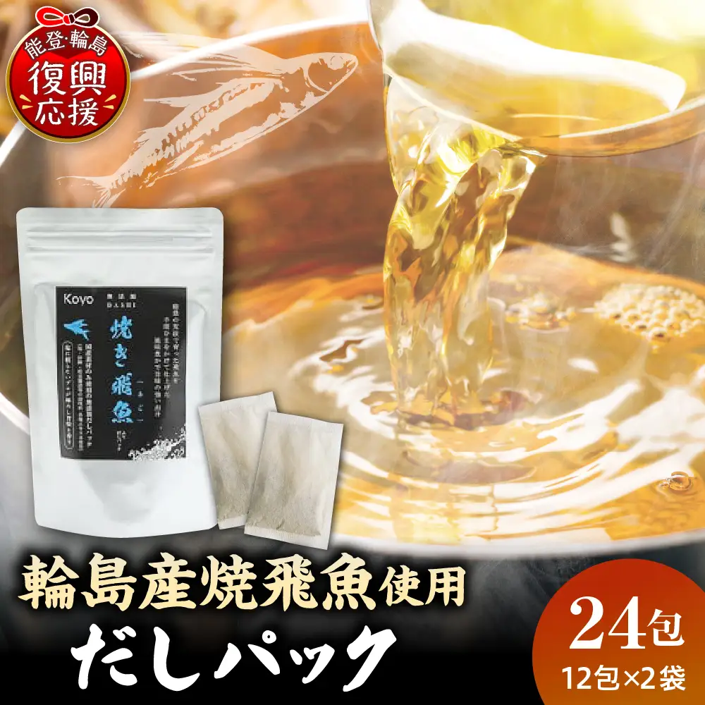 焼き飛魚入りだしパック（2袋セット） wa057　飛魚　だし　パック