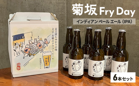 ビール 菊坂Fry Day 6本 ビール