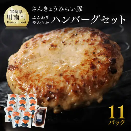 【令和8年10月発送】さんきょうみらい豚 ”ふんわりやわらか” ハンバーグセット（90g×11P、ソース200g付） 豚肉