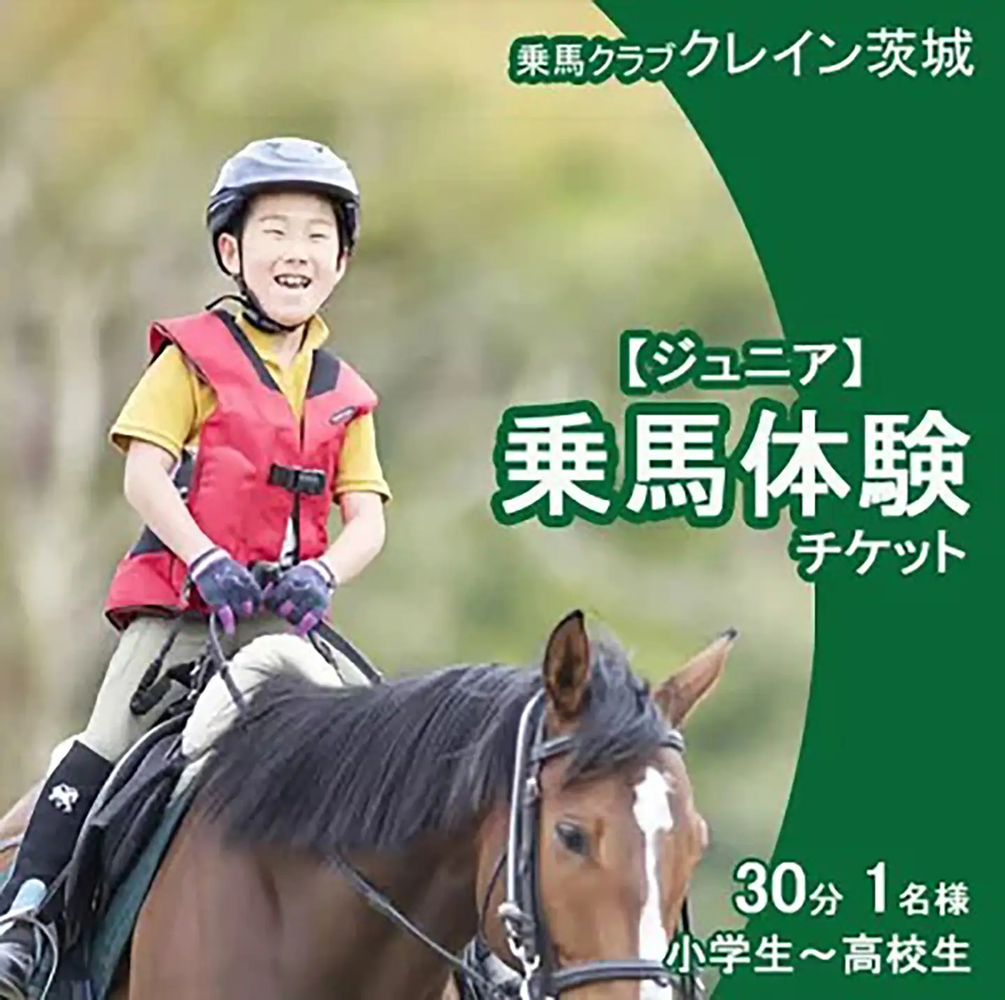 乗馬クラブクレイン茨城 ジュニア 乗馬体験チケット