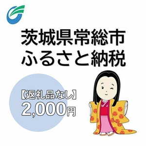 茨城県常総市への寄附（返礼品なし）2,000円　【地域のお礼の品・返礼品・返礼品無し・発展・寄付】