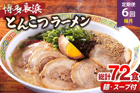 ラーメン 博多 長浜ラーメン 6食 2箱 計12食 6回 定期便 総計72食分