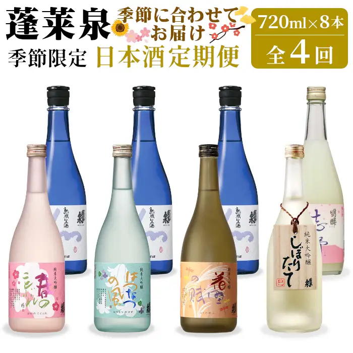 蓬莱泉 ほうらいせん 季節限定 日本酒定期便 4回 計8本 720ml お酒 日本酒 酒 定期便 コメ 米 お米 アルコール おすすめ お取り寄せ 贈答 贈り物 愛知県 設楽町 関谷醸造 定期便 -229