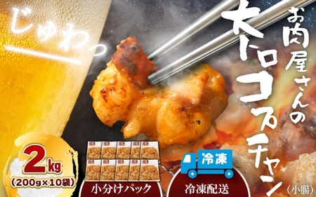 （冷凍）国産牛大トロみそコプチャン2kg 【komd0004】
