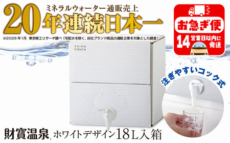W-22198／天然アルカリ温泉水 財寶温泉 ホワイトデザイン 18L