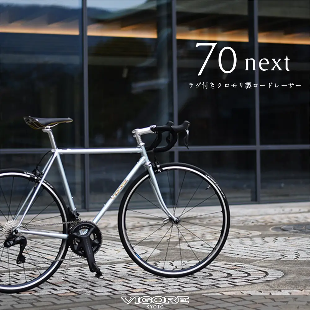 【VIGORE】ラグ付きハンドメイドロードバイク「70next」Di2｜京都 自転車 ロードバイク 人気ブランド ﾛｰﾄﾞﾊﾞｲｸ ﾛｰﾄﾞﾊﾞｲｸ ﾛｰﾄﾞﾊﾞｲｸ ﾛｰﾄﾞﾊﾞｲｸ ﾛｰﾄﾞﾊﾞｲｸ