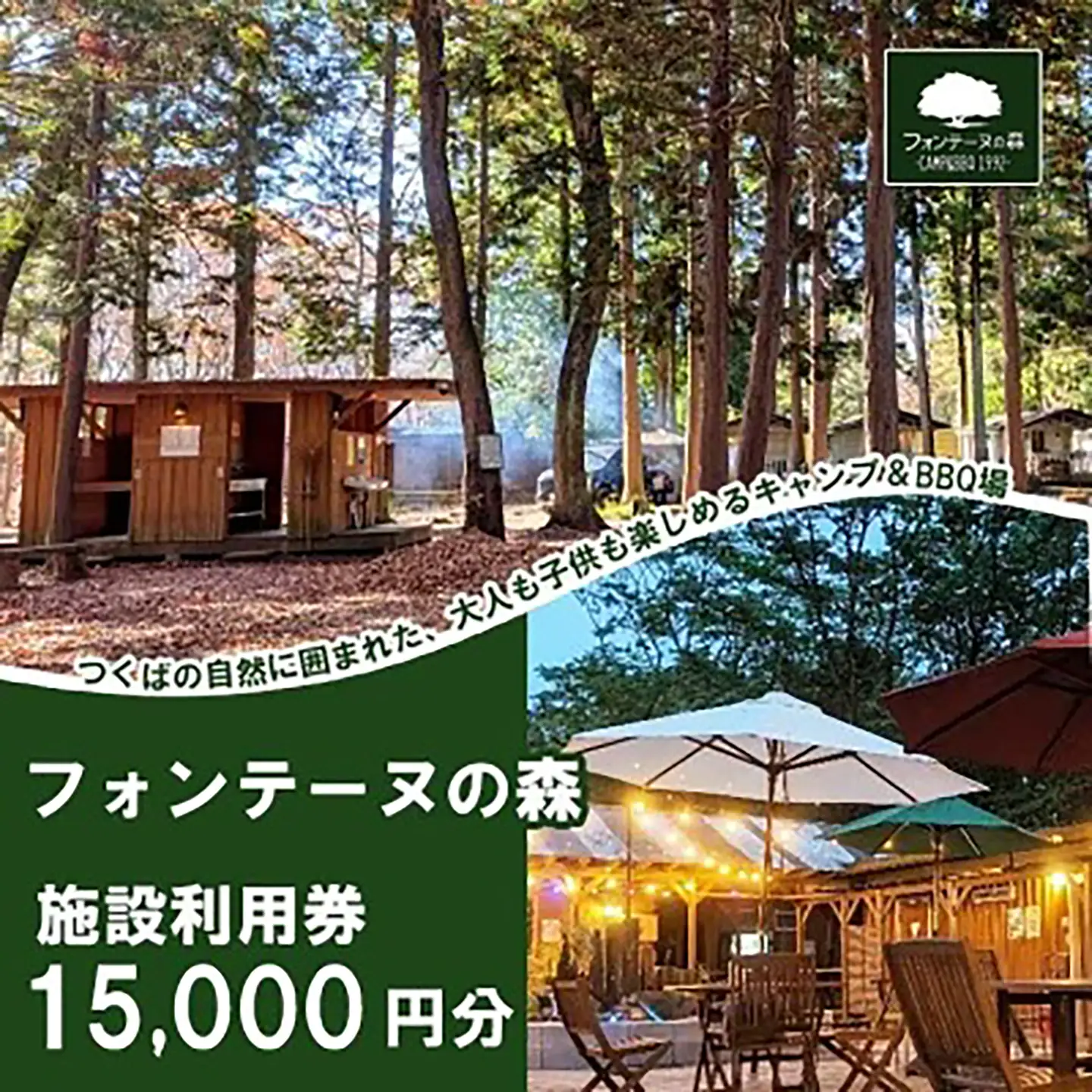 キャンプ&バーベキュー フォンテーヌの森 利用券 15,000円分 キャンプ