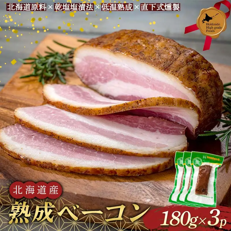 北海道産熟成ベーコン(ブロック) 北のハイグレード食品 燻製 薫製 スモーク おかず おつまみ 豚肉 F6S-427