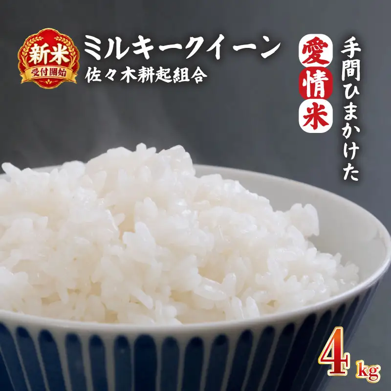 【新米受付開始！】 令和8年産 米 ミルキークイーン 計4kg 2kg × 2袋 米 白米 ご飯 料理 おにぎり 弁当 新潟県 新潟産 新発田産 ミルキークイーン 佐々木耕起組合 新潟県 新発田市 非常食 備蓄 米 米 米 米 米 ssk012