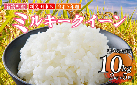 令和7年産 ミルキークイーン 10kg(2kg×5) 白米 玄米 ミルキークイーン 新発田市産 《2025年12月発送》 sasakikoki002_01_202512