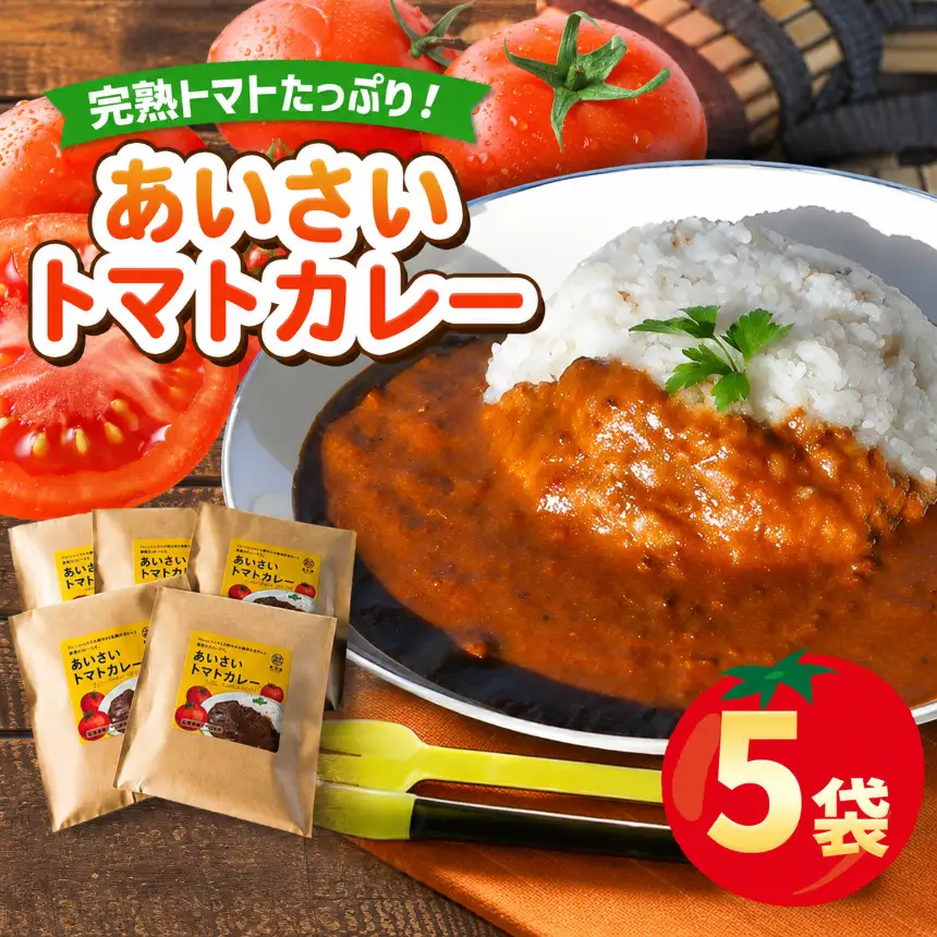 あいさいトマトカレー 5袋  | トマトカレー カレー かれー とまと トマト 完熟 スパイス あいさいばたけ 愛彩畑 君津市 きみつ 千葉県
