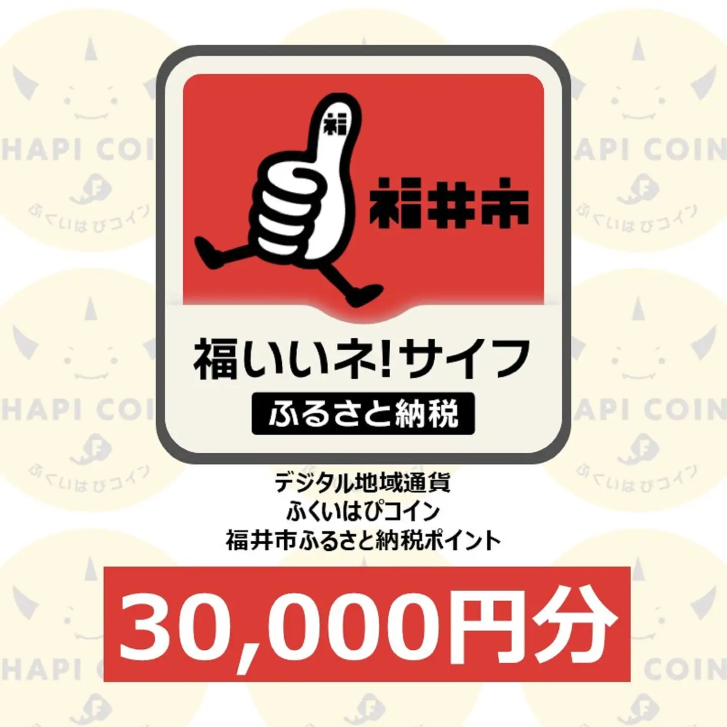 「ふくいはぴコイン」福井市ふるさと納税ポイント【30,000円分】 [J-198005] / 選べる金額 デジタル地域通貨 ホテル 観光 レジャー PAY アプリ オンライン キャッシュレス スマホ ポイント スマホ 便利 簡単 デジタル 支払い 地域通貨 送料無料