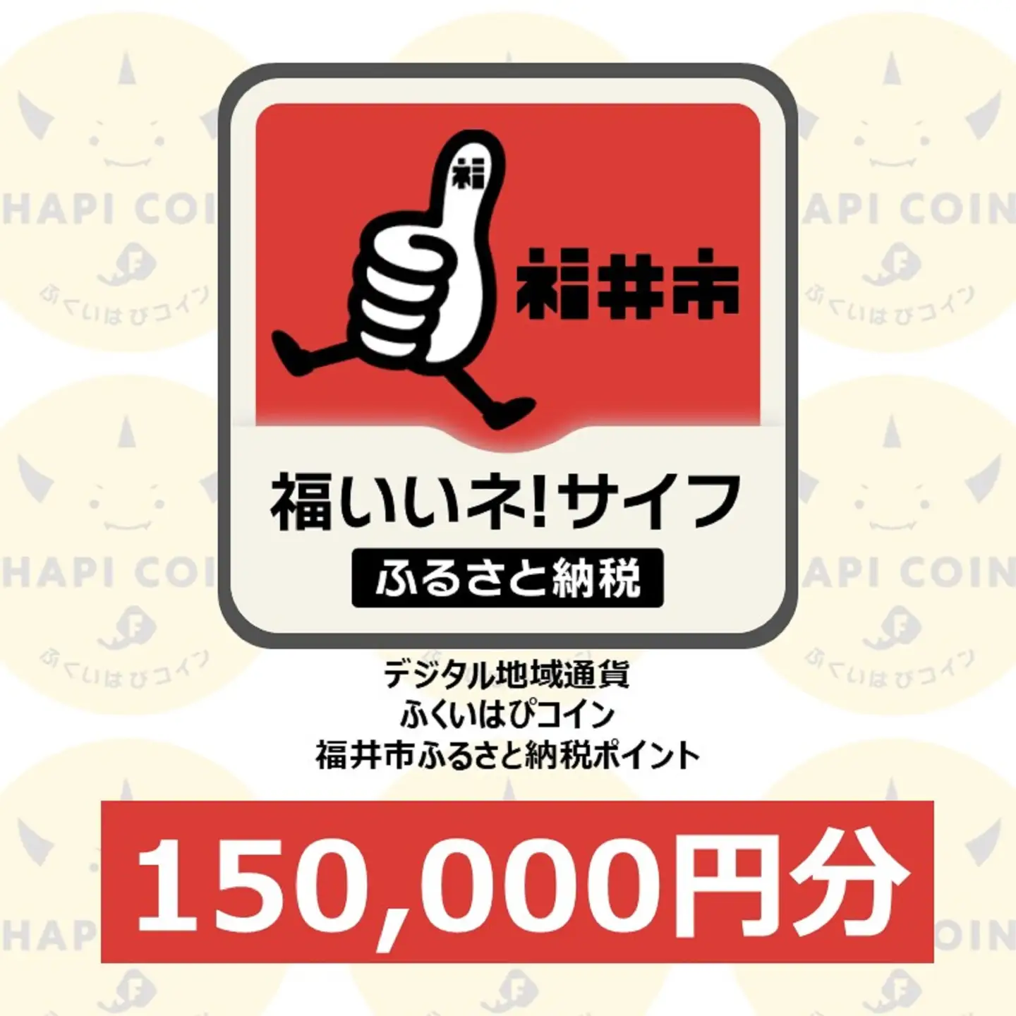 「ふくいはぴコイン」福井市ふるさと納税ポイント【150,000円分】 [R-198008] / 選べる金額 デジタル地域通貨 ホテル 観光 レジャー PAY アプリ オンライン キャッシュレス スマホ ポイント スマホ 便利 簡単 デジタル 支払い 地域通貨 送料無料