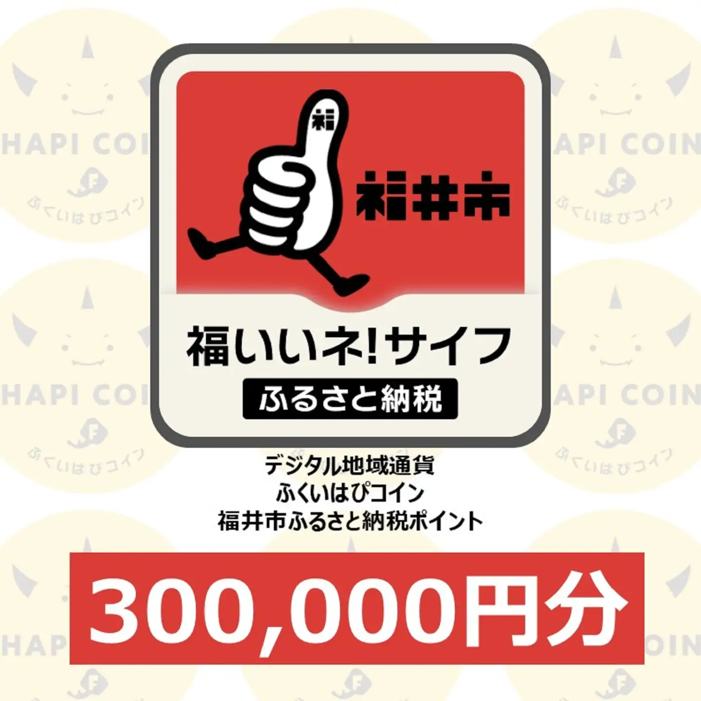 「ふくいはぴコイン」福井市ふるさと納税ポイント【300,000円分】 [W-198009] / 選べる金額 デジタル地域通貨 ホテル 観光 レジャー PAY アプリ オンライン キャッシュレス スマホ ポイント スマホ 便利 簡単 デジタル 支払い 地域通貨 送料無料