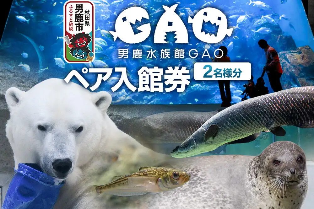 男鹿水族館GAOペア入館券 2名分 秋田県 ガオ 日本海 ペア 利用券 入場券