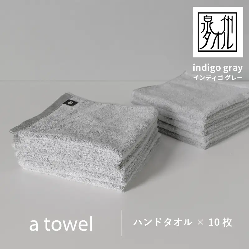 【数量限定】a towelハンドタオル 10枚セット インディゴグレー