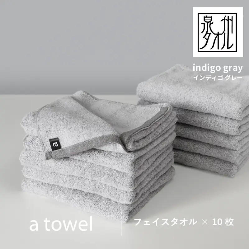 【数量限定】a towelフェイスタオル 10枚セット インディゴグレー