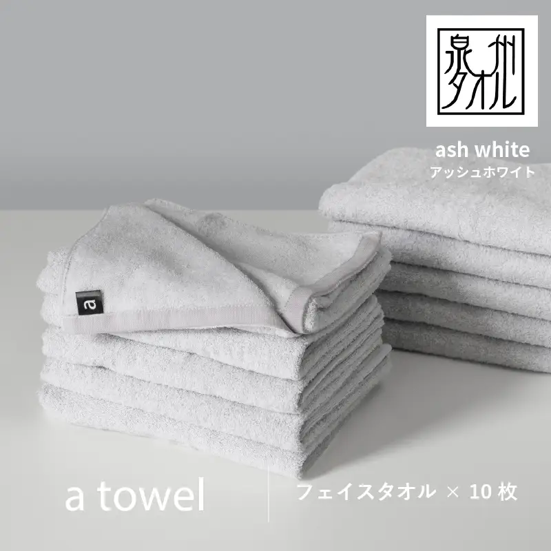 【数量限定】a towelフェイスタオル 10枚セット アッシュホワイト