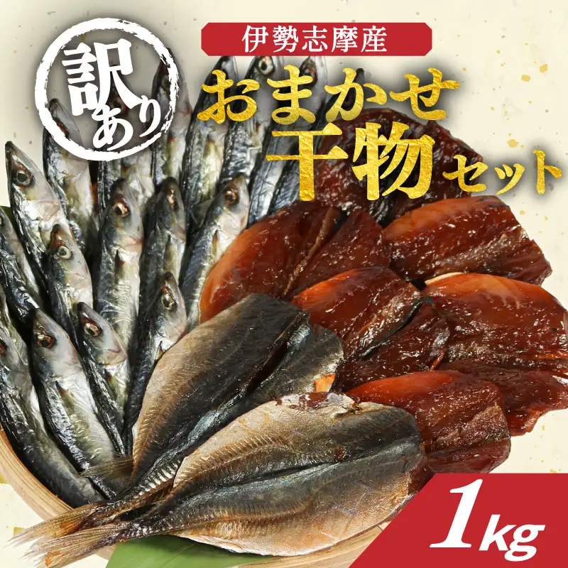 訳あり 干物 おまかせ セット 1kg 冷凍 詰め合わせ ひもの 訳アリ 規格外 不揃い ヒモノ 開き 醤油干し みりん干し 朝食 和食 おつまみ アジ カマス シイラ ブリ 小サバ ウルメイワシ 三重県 伊勢 志摩 南伊勢町 山藤