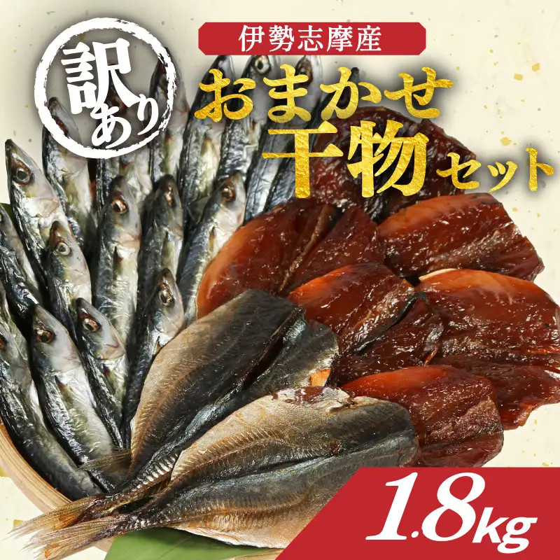 訳あり 干物 おまかせ セット 1.8kg 冷凍 詰め合わせ ひもの 訳アリ 規格外 不揃い ヒモノ 開き 醤油干し みりん干し 朝食 和食 おつまみ アジ カマス シイラ ブリ 小サバ ウルメイワシ 三重県 伊勢 志摩 南伊勢町 山藤