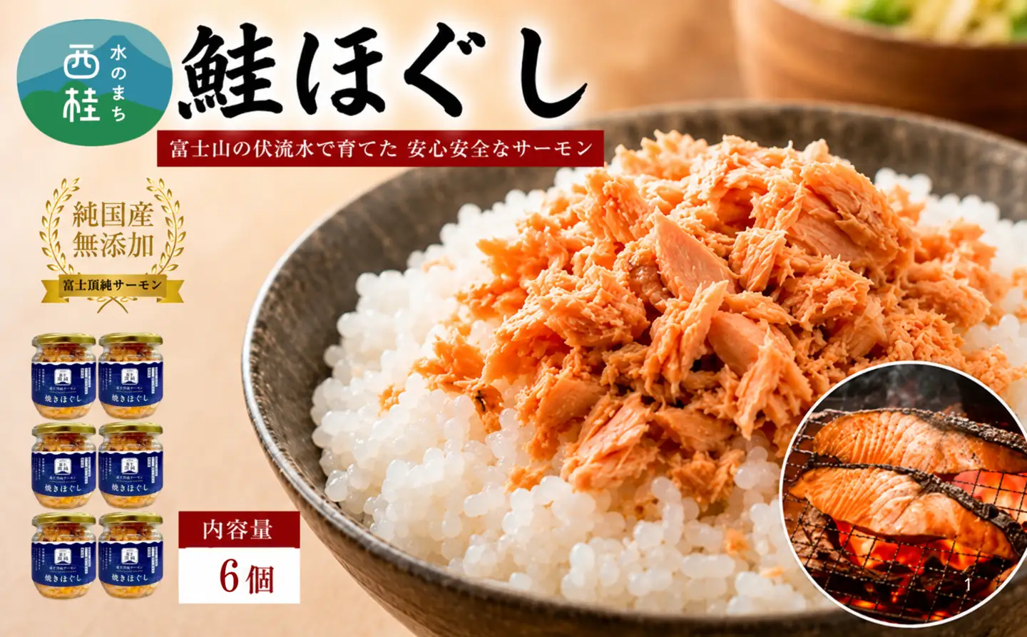 富士頂純サーモン こだわり焼き魚セット 焼きほぐしの瓶詰め 【６瓶セット】 富士山麓のきれいな天然水で養殖された安心安全なサーモン 完全無投薬・ワクチンフリー・アニサキスフリー・サステナブル 鮭 フレーク 焼き鮭【n0618-03_nes】