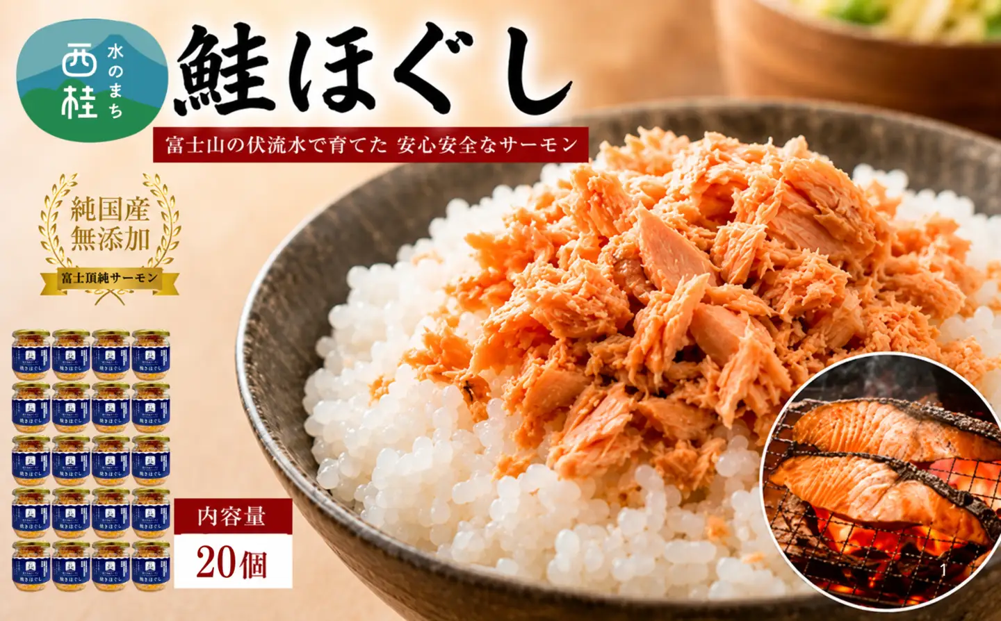 富士頂純サーモン こだわり焼き魚セット 焼きほぐしの瓶詰め 【２０瓶セット】 富士山麓のきれいな天然水で養殖された安心安全なサーモン 完全無投薬・ワクチンフリー・アニサキスフリー・サステナブル 鮭 フレーク 焼き鮭【n0618-05_nes】