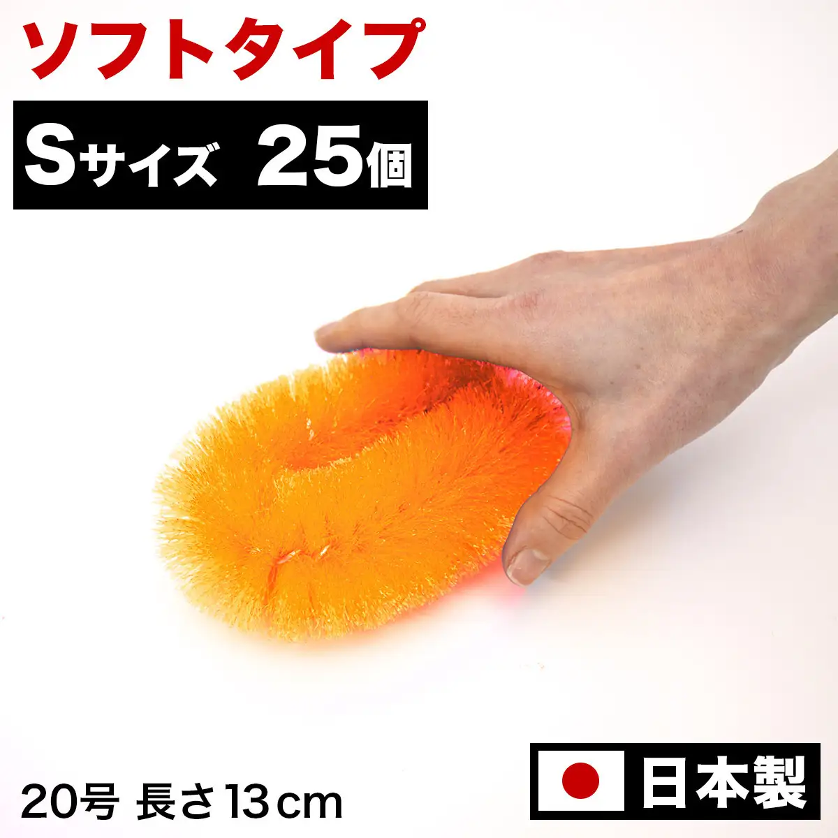 ［25個セット］業務用たわし20号 ソフト0.3mm オレンジ 日本製 BGA102101903