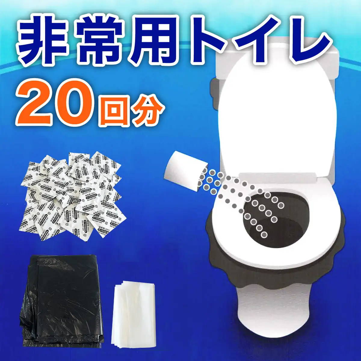 非常用トイレパック（20回分）圧縮あり 水なしで使える 凝固剤 汚物袋 処理袋セット BYT1056332