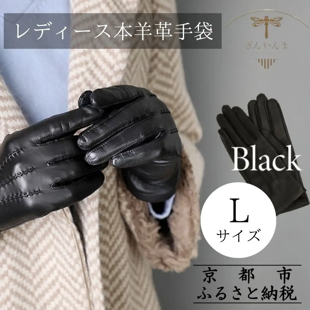 【ぎんやんま】本羊革手袋 レディース  ＜Lサイズ＞[ 京都 手袋 ラムレザーグローブ レディース 女性用 スマホ対応 プレゼントビジネス カジュアル 日本製 秋冬 人気 おすすめ お取り寄せ 通販 送料無料 ふるさと納税 ]