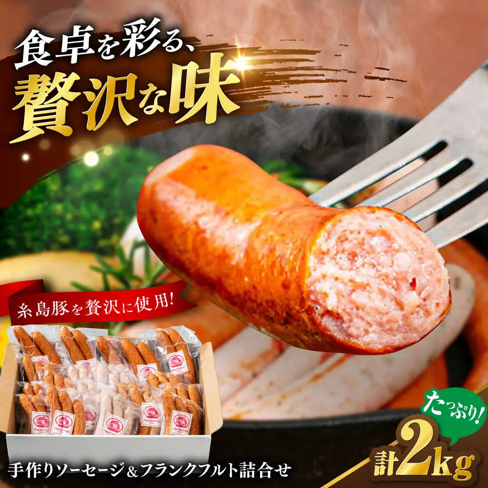 【お中元対象】ソーセージ詰め合わせ 2kg 糸島市 / 志摩スモークハウス / ソーセージ 詰め合わせ [AOA042]
