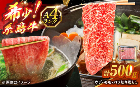 糸島牛 A4 ウデ・モモ・バラ切り落とし 3種 糸島市 / 志摩スモークハウス / 牛肉 切り落とし [AOA044]