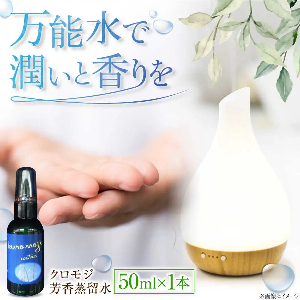 クロモジ芳香蒸留水 50ml×1本 [AICY007]