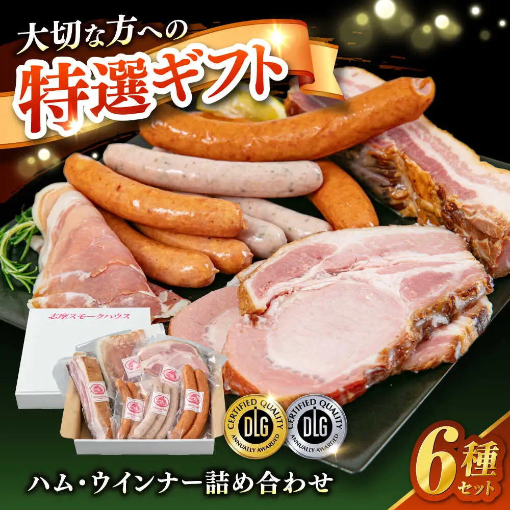 【お中元対象】＼DLG金賞・銀賞受賞！／糸島の陽光 ハム 6種 セット6 糸島市 / 志摩スモークハウス ハム ソーセージ 食べ比べ [AOA045]