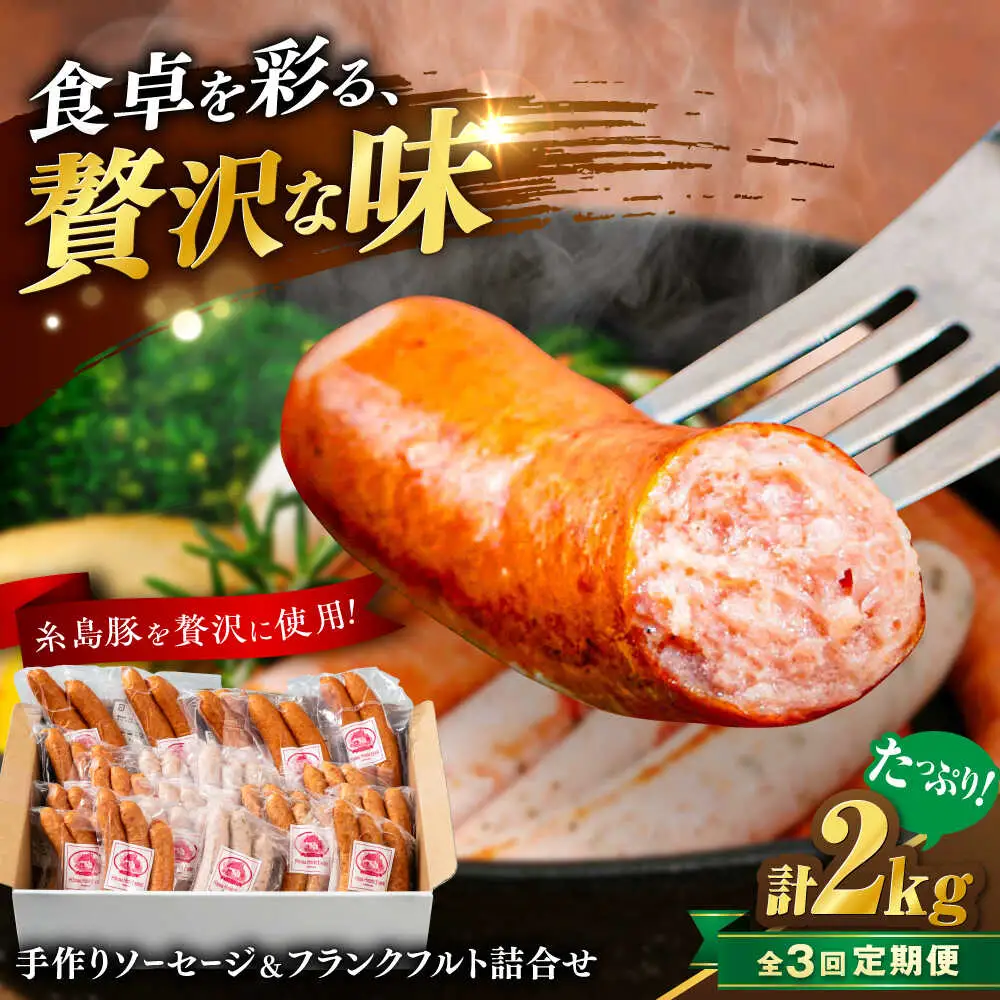 【全3回定期便】ソーセージ詰め合わせ 2kg 糸島市 / 志摩スモークハウス / ソーセージ 詰め合わせ [AOA047]