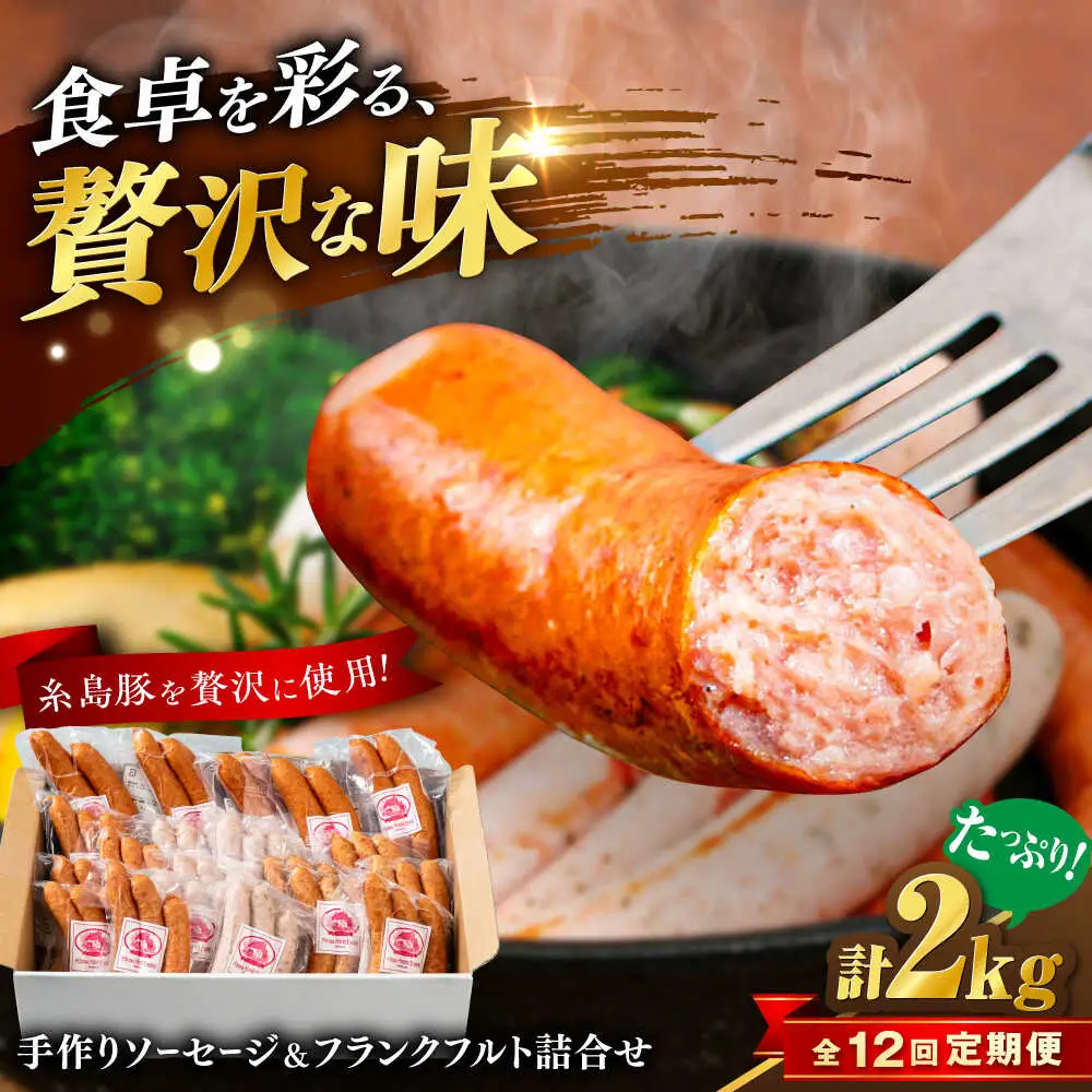 【全12回定期便】ソーセージ詰め合わせ 2kg 糸島市 / 志摩スモークハウス / ソーセージ 詰め合わせ [AOA049]