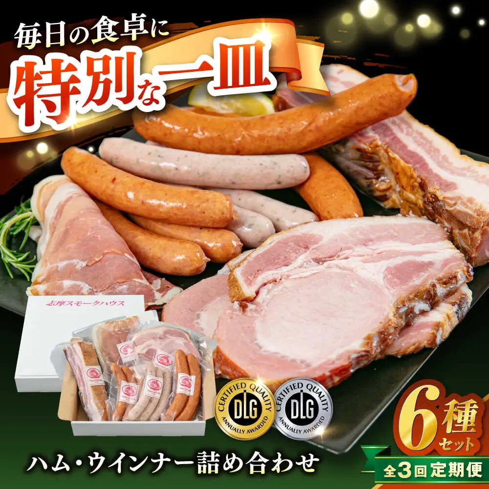 【全3回定期便】＼DLG金賞・銀賞受賞！／糸島の陽光 ハム 6種 セット 6 糸島市 / 志摩スモークハウス ハム ソーセージ 食べ比べ [AOA050]