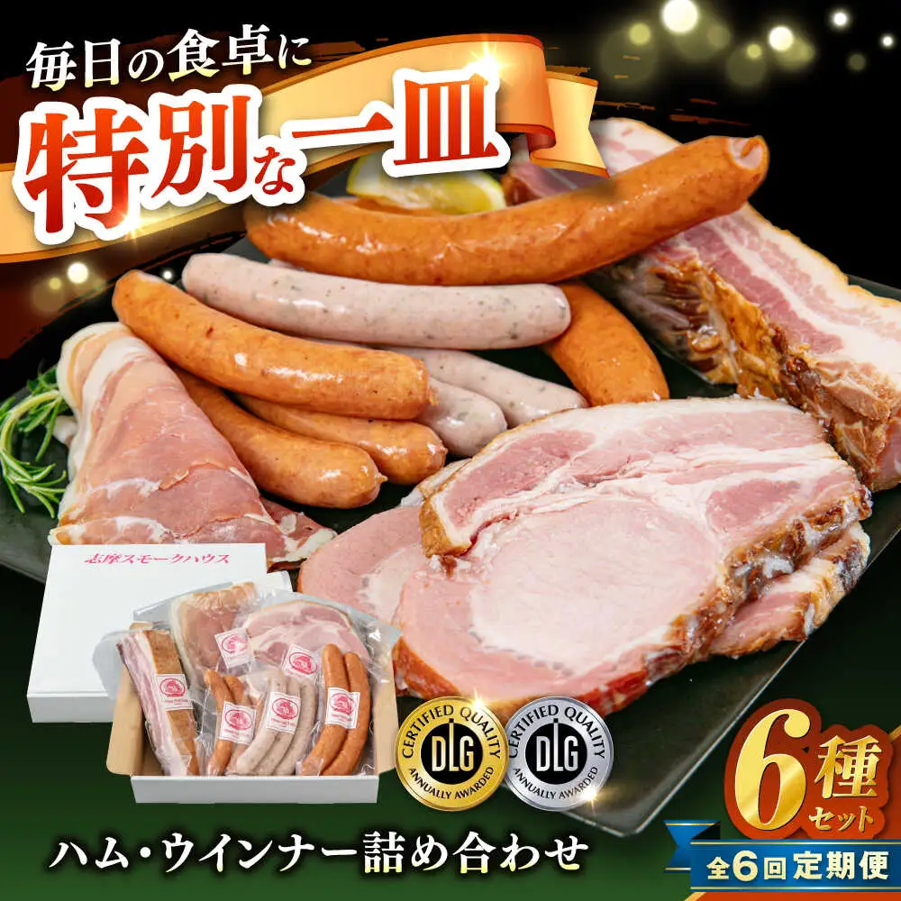 【全6回定期便】＼DLG金賞・銀賞受賞！／糸島の陽光 ハム 6種 セット 6 糸島市 / 志摩スモークハウス ハム ソーセージ 食べ比べ [AOA051]