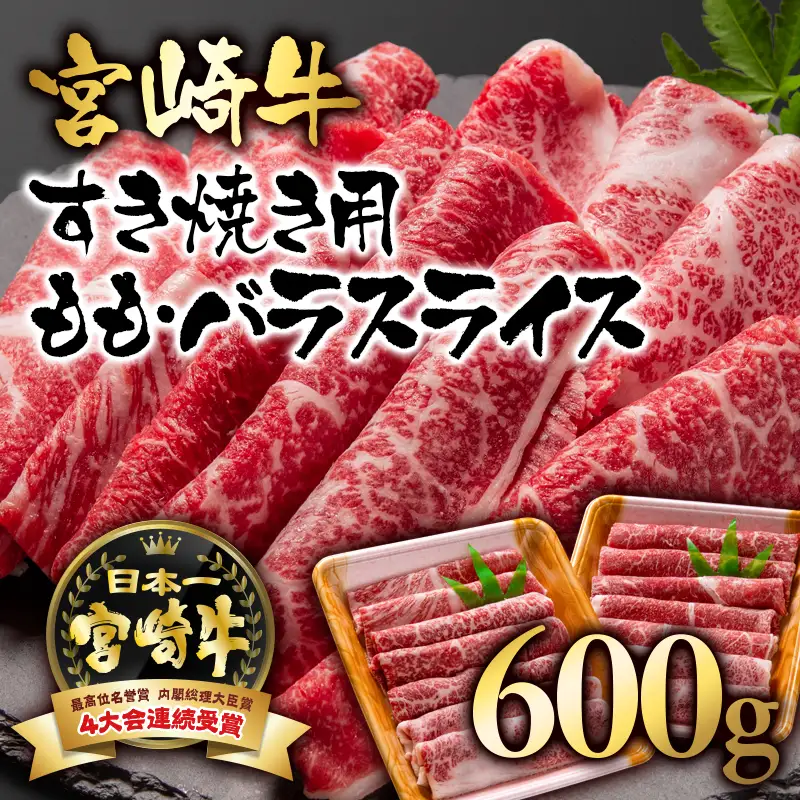 宮崎牛 A４～A5等級 すき焼き  モモ バラスライス 600g （300g×2）小分け ブランド牛 内閣総理大臣賞4連覇＜56-11a＞牛肉 すき焼肉 すき焼き肉【日本ハム】